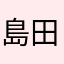 島田紳助