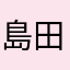 島田翔太