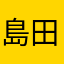 島田陽稀