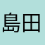 島田高