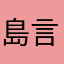島言葉