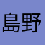 島野補順