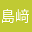 島﨑残像