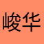 峻华556
