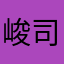 峻司様様
