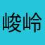 峻岭成峰
