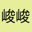 峻峻兒