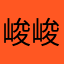 峻峻弟