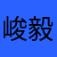 峻毅