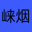 崃烟