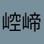 崆崹