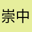 崇中第一战力