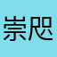 崇咫