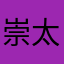 崇太