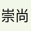 崇尚Diadia