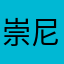 崇尼