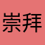崇拜流浪▲ez
