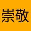 崇敬我也