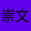 崇文國小