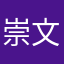 崇文luxury
