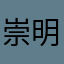 崇明又什么好判定的