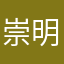 崇明宝贝28796