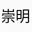 崇明岛123