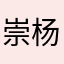 崇杨蒙张郯
