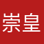 崇皇肘王