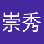 崇秀