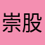 崇股到金