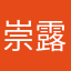 崇露