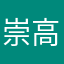 崇高なおもち