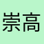 崇高的褒奖