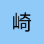 崎