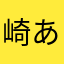 崎あお