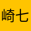 崎七77