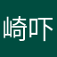 崎吓叁寸