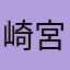 崎宮