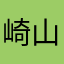 崎山つばさ