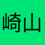 崎山ゆら