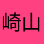 崎山嵐