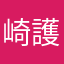 崎護