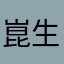 崑生