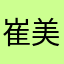 崔***美