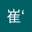 崔‘