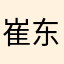崔东梅