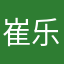 崔乐滢