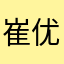 崔优势奎