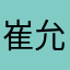 崔允良